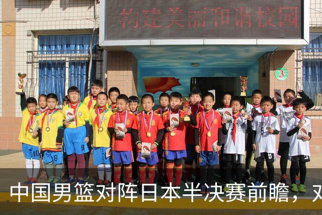 中国男篮对阵日本半决赛前瞻，对后卫是大考，锋线必须有人站出来