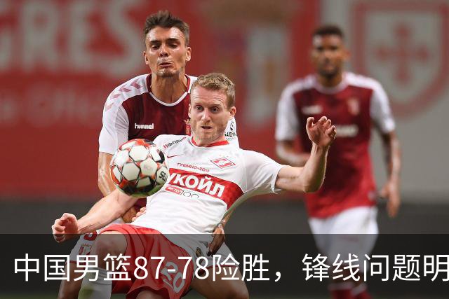 中国男篮87-78险胜，锋线问题明显，四球员状态不佳，廖三宁是最大功臣