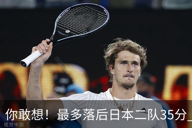 你敢想！最多落后日本二队35分 近10年男篮在干什么