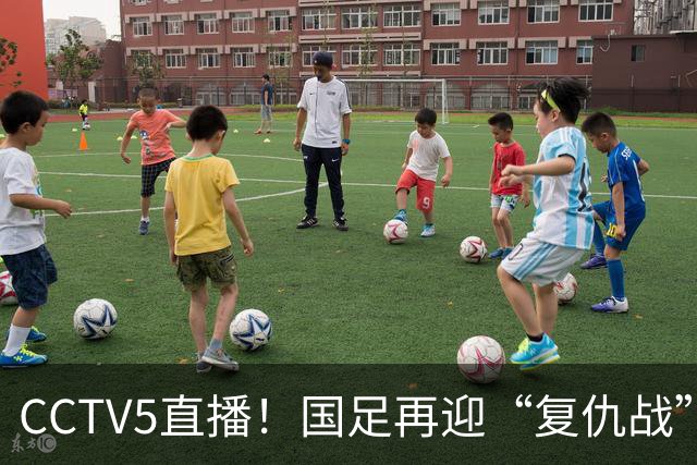 CCTV5直播！国足再迎“复仇战”，胡金秋PK柯克，赢球=进决赛